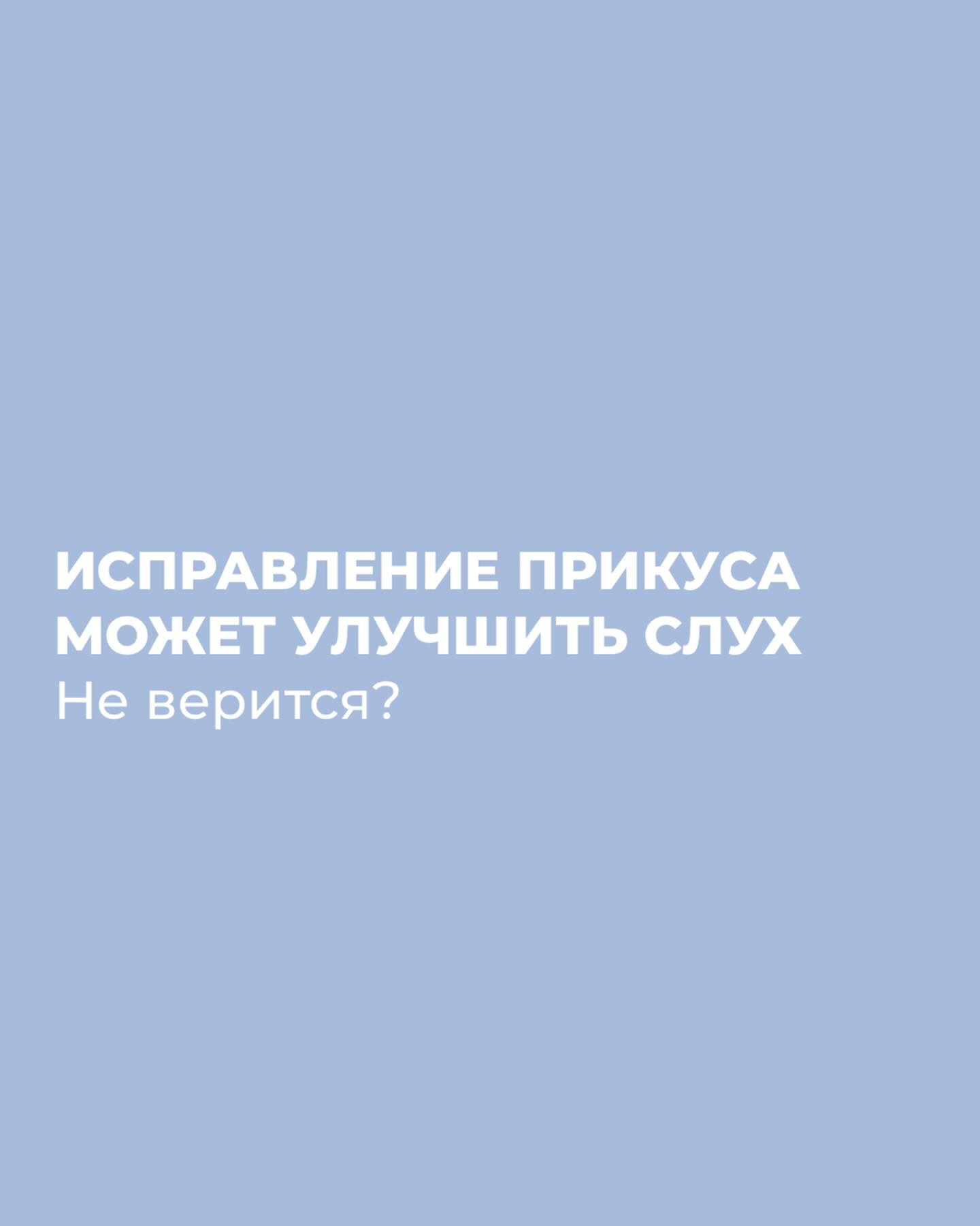 Исправление прикуса может улучшить слух