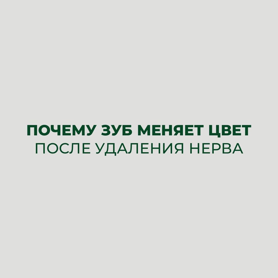 Почему зуб меняет цвет после удаления нерва?